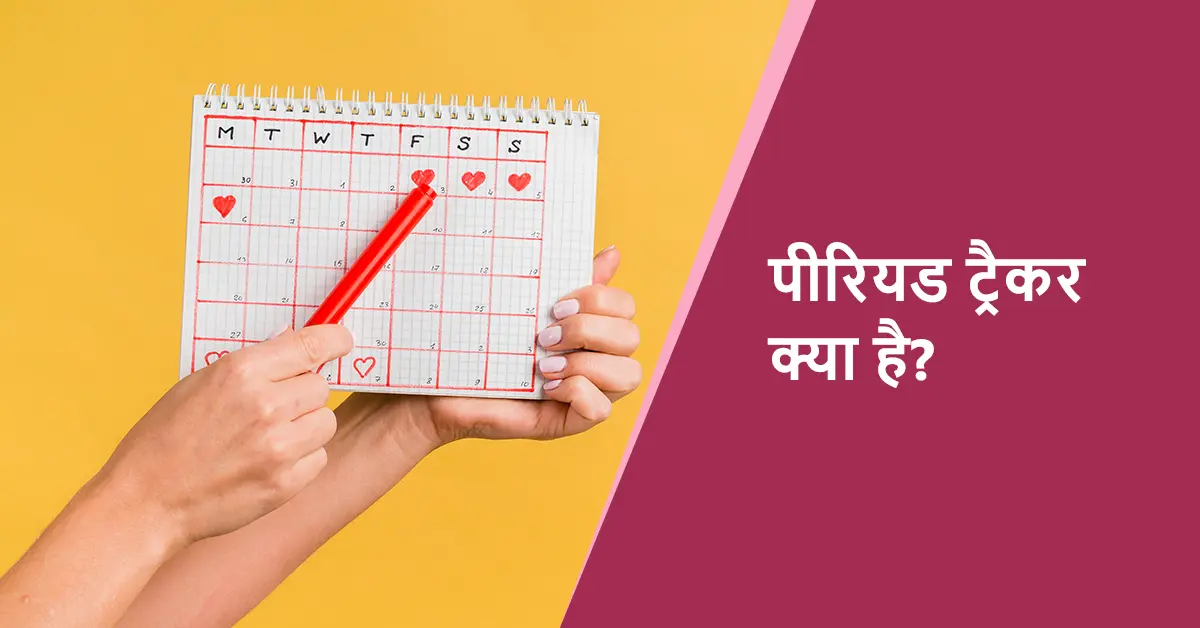 ओवुलेशन कैलकुलेटर का उपयोग कैसे करें?