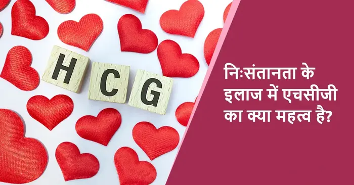 ह्यूमन-कोरियोनिक-गोनाडोट्रोपिन