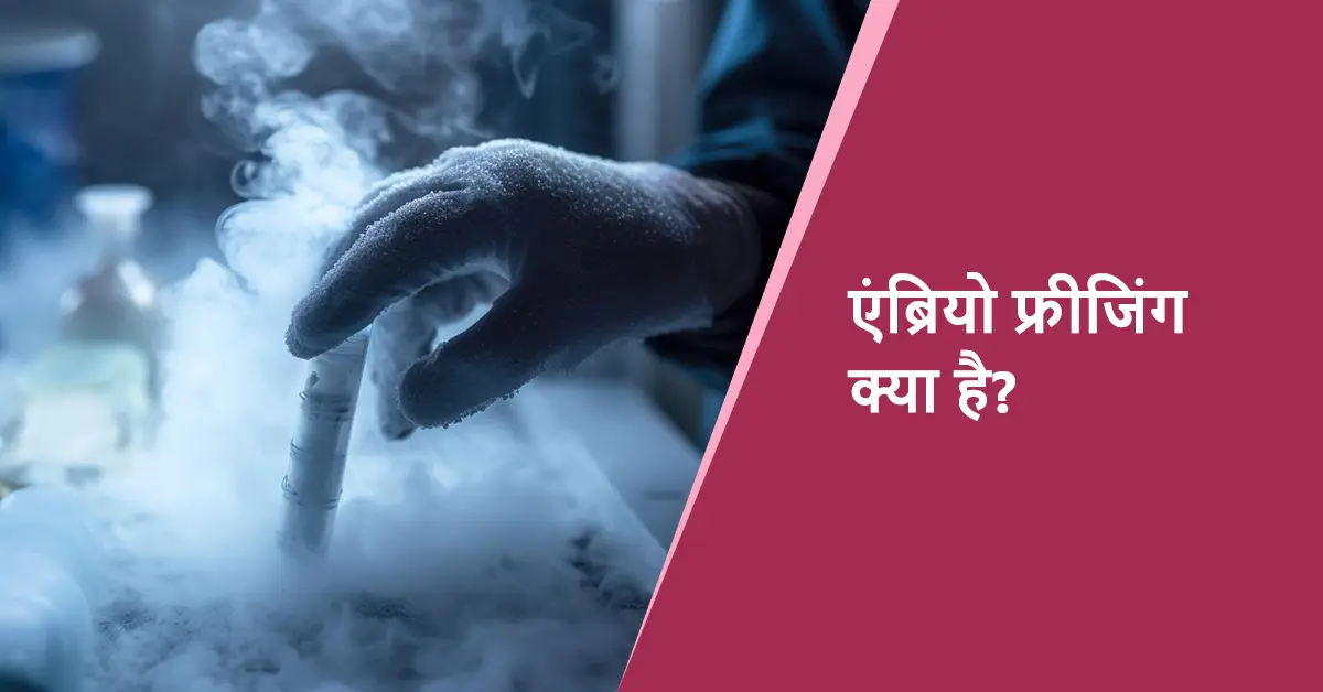 भ्रूण का जमना (एम्ब्रियो फ्रीजिंग)